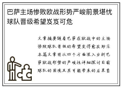 巴萨主场惨败欧战形势严峻前景堪忧球队晋级希望岌岌可危