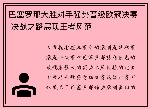 巴塞罗那大胜对手强势晋级欧冠决赛 决战之路展现王者风范