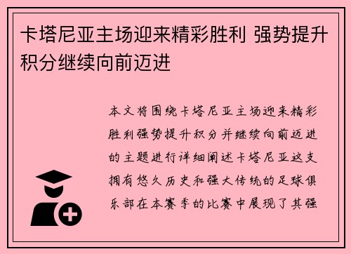 卡塔尼亚主场迎来精彩胜利 强势提升积分继续向前迈进
