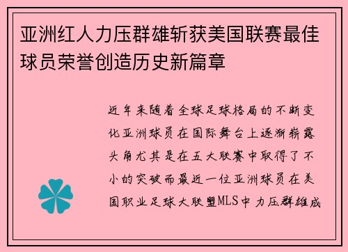 亚洲红人力压群雄斩获美国联赛最佳球员荣誉创造历史新篇章