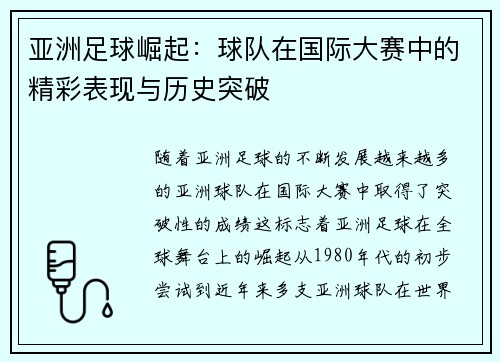 亚洲足球崛起：球队在国际大赛中的精彩表现与历史突破