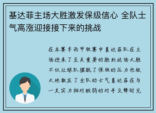 基达菲主场大胜激发保级信心 全队士气高涨迎接接下来的挑战