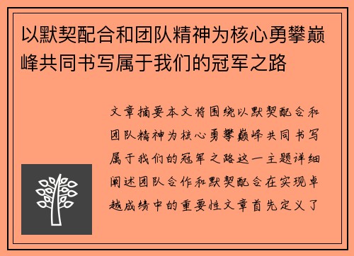 以默契配合和团队精神为核心勇攀巅峰共同书写属于我们的冠军之路