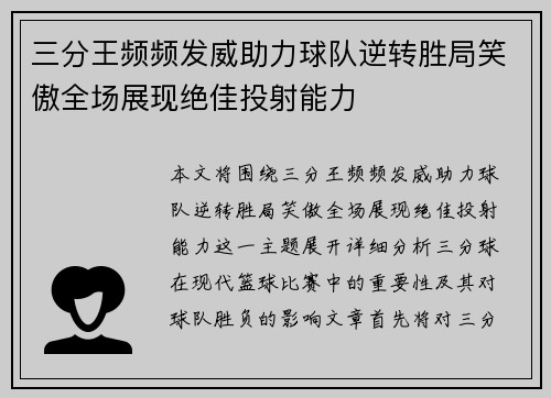 三分王频频发威助力球队逆转胜局笑傲全场展现绝佳投射能力