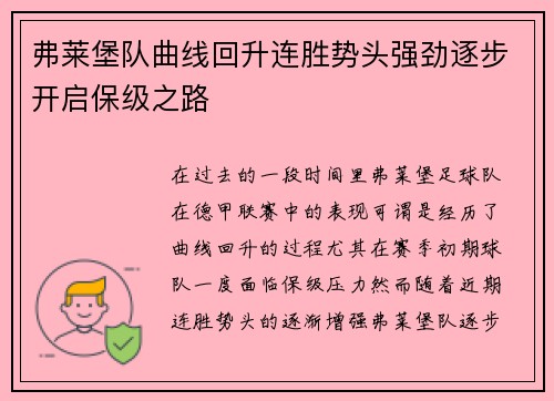 弗莱堡队曲线回升连胜势头强劲逐步开启保级之路