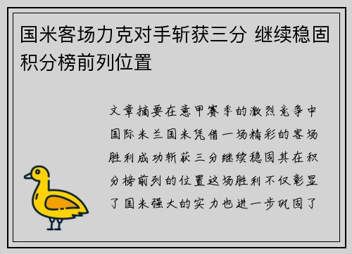 国米客场力克对手斩获三分 继续稳固积分榜前列位置