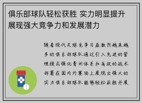 俱乐部球队轻松获胜 实力明显提升 展现强大竞争力和发展潜力
