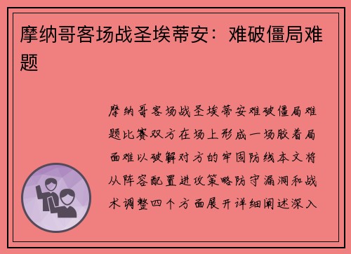 摩纳哥客场战圣埃蒂安：难破僵局难题