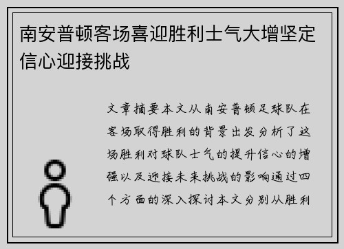 南安普顿客场喜迎胜利士气大增坚定信心迎接挑战