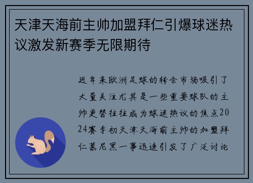 天津天海前主帅加盟拜仁引爆球迷热议激发新赛季无限期待