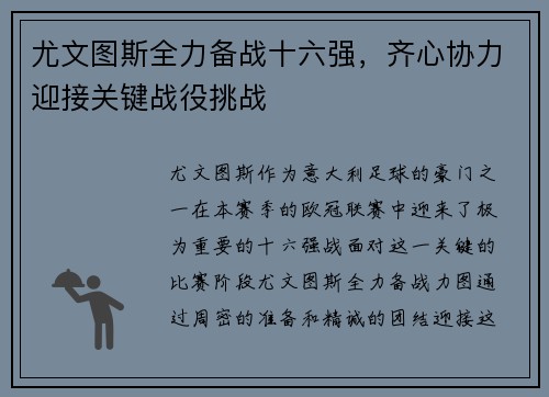 尤文图斯全力备战十六强，齐心协力迎接关键战役挑战
