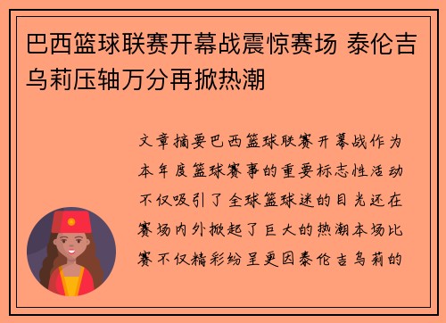 巴西篮球联赛开幕战震惊赛场 泰伦吉乌莉压轴万分再掀热潮