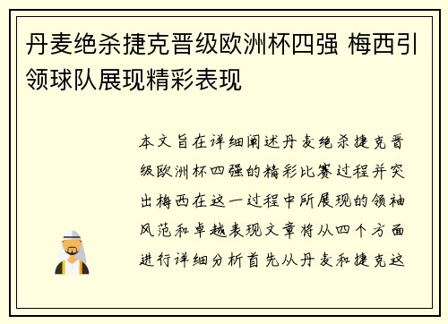丹麦绝杀捷克晋级欧洲杯四强 梅西引领球队展现精彩表现