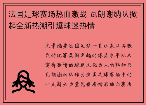 法国足球赛场热血激战 瓦朗谢纳队掀起全新热潮引爆球迷热情