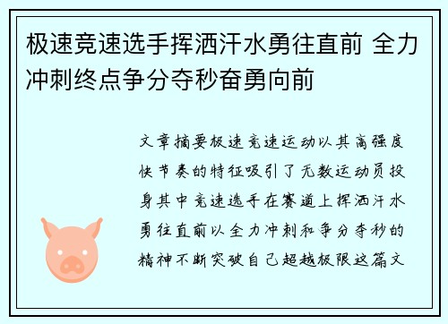 极速竞速选手挥洒汗水勇往直前 全力冲刺终点争分夺秒奋勇向前
