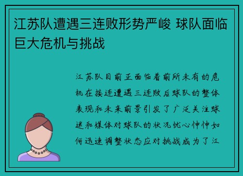 江苏队遭遇三连败形势严峻 球队面临巨大危机与挑战