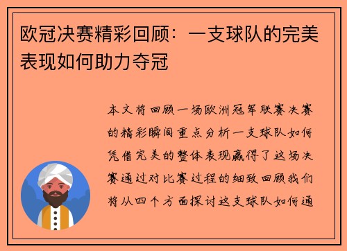 欧冠决赛精彩回顾：一支球队的完美表现如何助力夺冠