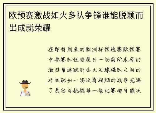 欧预赛激战如火多队争锋谁能脱颖而出成就荣耀