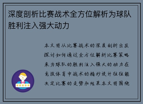 深度剖析比赛战术全方位解析为球队胜利注入强大动力