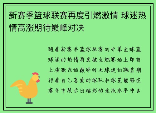 新赛季篮球联赛再度引燃激情 球迷热情高涨期待巅峰对决