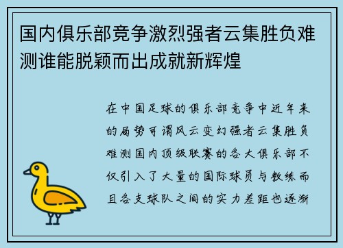 国内俱乐部竞争激烈强者云集胜负难测谁能脱颖而出成就新辉煌