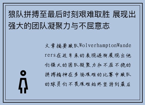 狼队拼搏至最后时刻艰难取胜 展现出强大的团队凝聚力与不屈意志