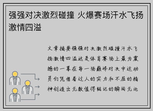 强强对决激烈碰撞 火爆赛场汗水飞扬激情四溢