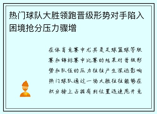 热门球队大胜领跑晋级形势对手陷入困境抢分压力骤增