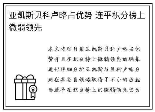 亚凯斯贝科卢略占优势 连平积分榜上微弱领先