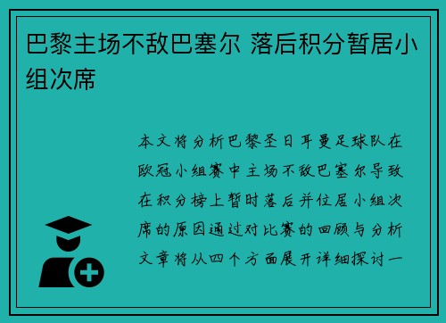巴黎主场不敌巴塞尔 落后积分暂居小组次席