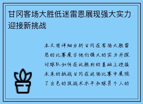 甘冈客场大胜低迷雷恩展现强大实力迎接新挑战