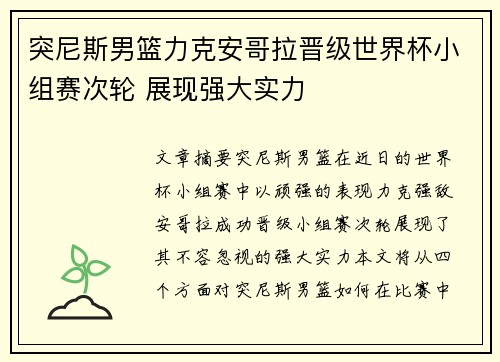 突尼斯男篮力克安哥拉晋级世界杯小组赛次轮 展现强大实力