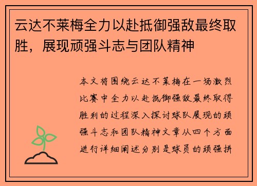 云达不莱梅全力以赴抵御强敌最终取胜，展现顽强斗志与团队精神