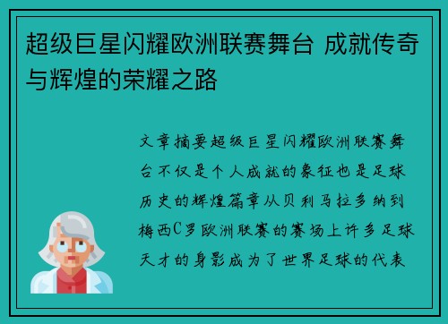 超级巨星闪耀欧洲联赛舞台 成就传奇与辉煌的荣耀之路