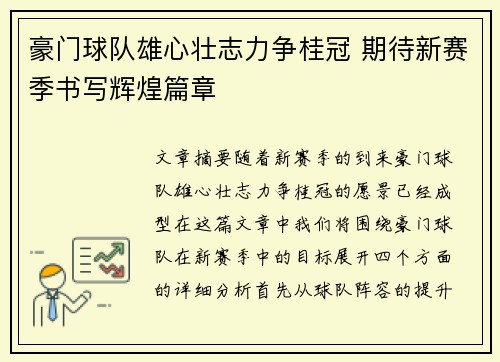 豪门球队雄心壮志力争桂冠 期待新赛季书写辉煌篇章