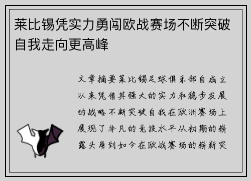 莱比锡凭实力勇闯欧战赛场不断突破自我走向更高峰