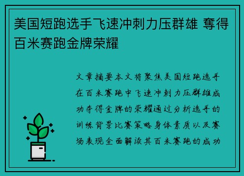 美国短跑选手飞速冲刺力压群雄 奪得百米赛跑金牌荣耀
