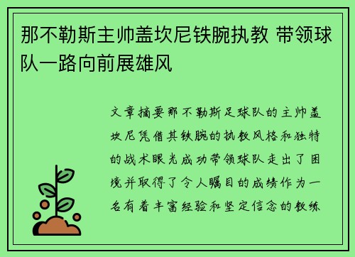 那不勒斯主帅盖坎尼铁腕执教 带领球队一路向前展雄风