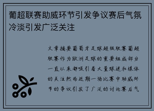 葡超联赛助威环节引发争议赛后气氛冷淡引发广泛关注
