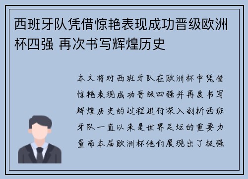 西班牙队凭借惊艳表现成功晋级欧洲杯四强 再次书写辉煌历史