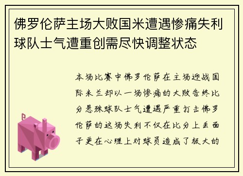 佛罗伦萨主场大败国米遭遇惨痛失利球队士气遭重创需尽快调整状态