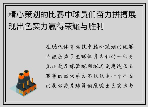 精心策划的比赛中球员们奋力拼搏展现出色实力赢得荣耀与胜利