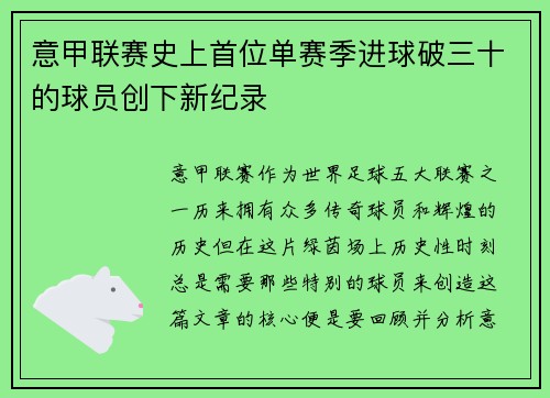意甲联赛史上首位单赛季进球破三十的球员创下新纪录
