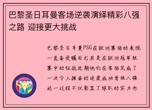巴黎圣日耳曼客场逆袭演绎精彩八强之路 迎接更大挑战