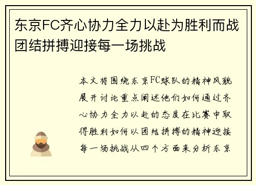 东京FC齐心协力全力以赴为胜利而战团结拼搏迎接每一场挑战