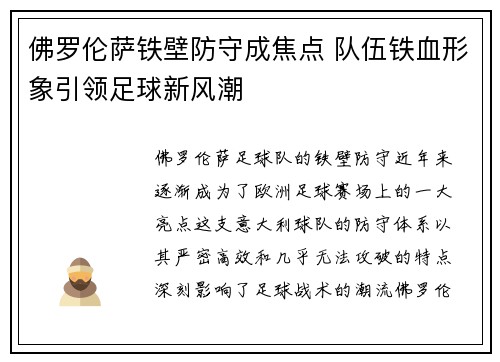 佛罗伦萨铁壁防守成焦点 队伍铁血形象引领足球新风潮