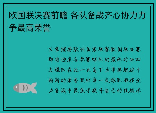 欧国联决赛前瞻 各队备战齐心协力力争最高荣誉