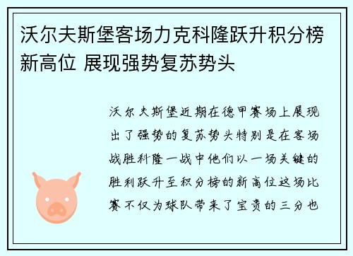 沃尔夫斯堡客场力克科隆跃升积分榜新高位 展现强势复苏势头