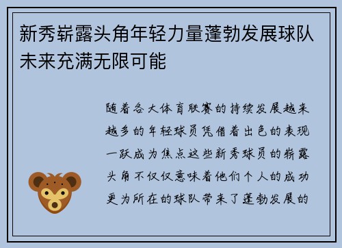 新秀崭露头角年轻力量蓬勃发展球队未来充满无限可能