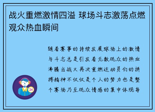 战火重燃激情四溢 球场斗志激荡点燃观众热血瞬间